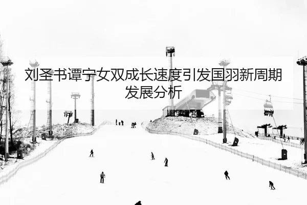 liu-sheng-shu-tan-ning-nv-shuang-cheng-zhang-su-du-yin-fa-guo-yu-xin-zhou-qi-fa-zhan-fen-xi-2-861.jpg